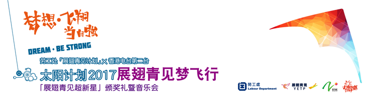 太阳计划2017展翅青见梦飞行