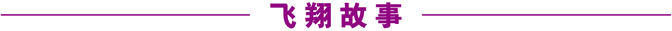 飞翔故事 飞翔故事