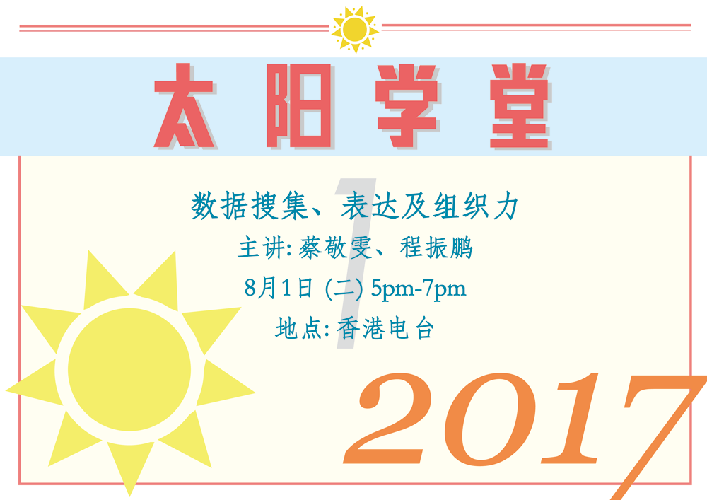 太阳学堂 - 数据搜集、表达及组织力，8月1日(二) 5pm-7pm，主讲：蔡敬雯、程振鹏，地点：香港电台