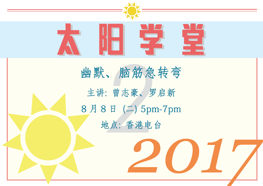 太阳学堂 - 幽默、脑筋急转弯，8月8日(二) 5pm-7pm，主讲：曾志豪、罗启新，地点：香港电台