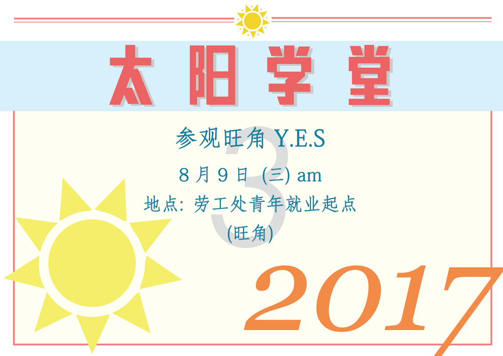 太阳学堂 - 参观旺角Y.E.S.，8月9日(三) am，地点：劳工处青年就业起点(旺角)