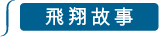 飛翔故事 飛翔故事