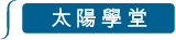 太陽學堂 太陽學堂
