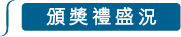 頒獎禮盛況 頒獎禮盛況