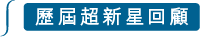 歷屆超新星回顧 歷屆超新星回顧