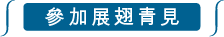 參加展翅青見 參加展翅青見