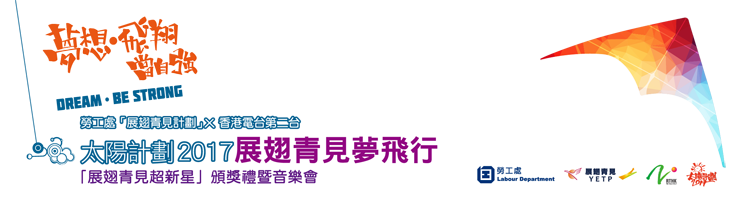 太陽計劃2017展翅青見夢飛行 太陽計劃2017展翅青見夢飛行