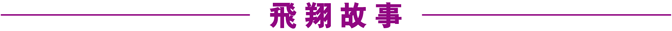 飛翔故事 飛翔故事