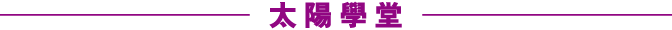 太陽學堂