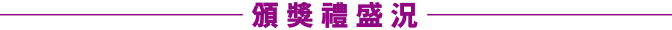頒獎禮盛況 頒獎禮盛況