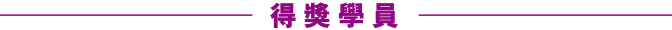 得獎學員 得獎學員