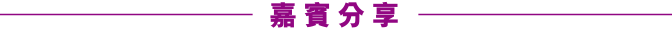 嘉賓分享 嘉賓分享