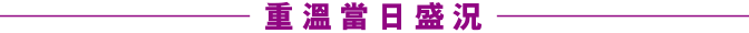 重溫當日盛況 重溫當日盛況