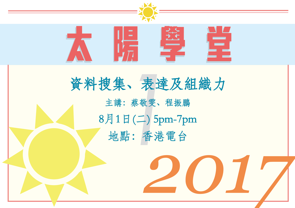 太陽學堂 - 資料搜集、表達及組織力，8月1日(二) 5pm-7pm，主講：蔡敬雯、程振鵬，地點：香港電台