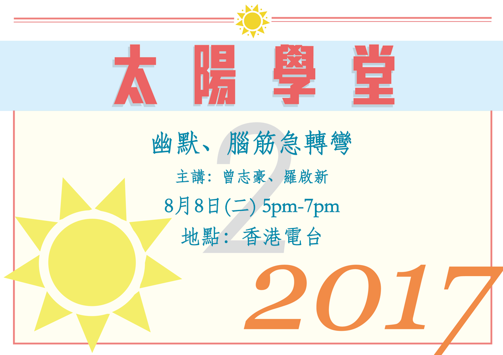 太陽學堂 - 幽默、腦筋急轉彎，8月8日(二) 5pm-7pm，主講：曾志豪、羅啟新，地點：香港電台