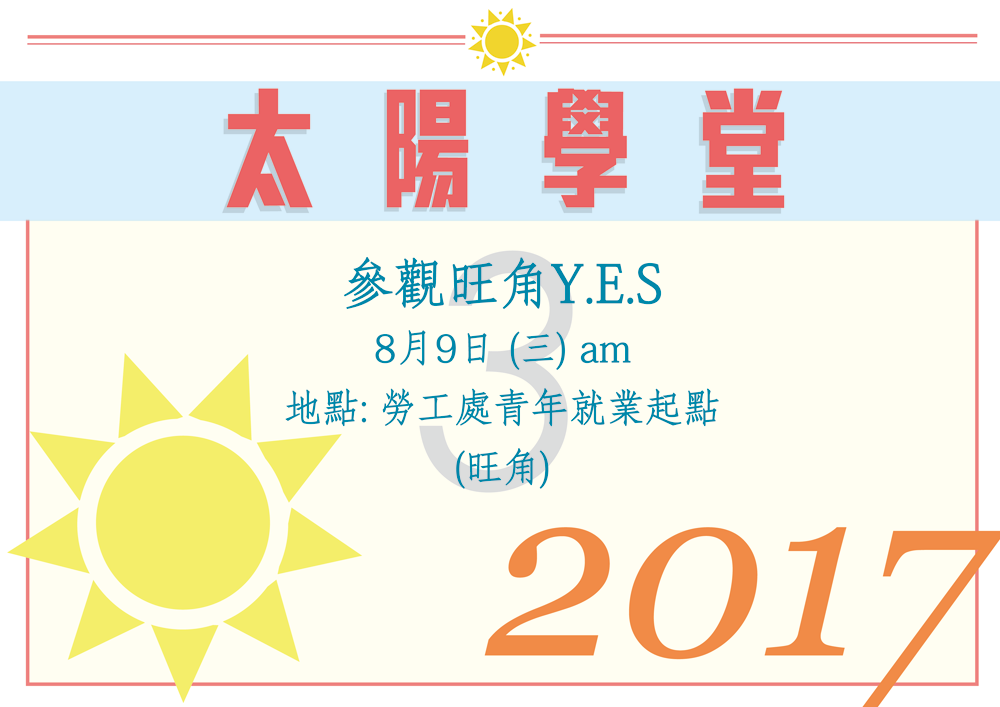 太陽學堂 - 參觀旺角Y.E.S.，8月9日(三) am，地點：勞工處青年就業起點(旺角)