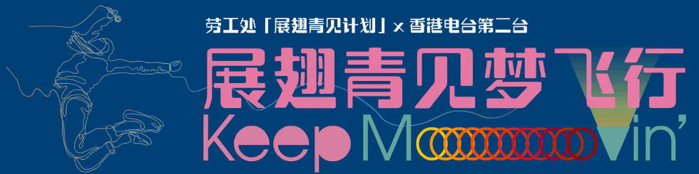 劳工处「展翅青见计划」 X 香港电台第二台 展翅青见梦飞行Keep Movin’