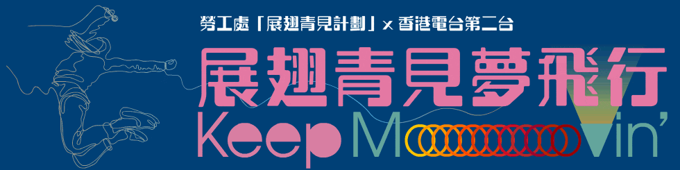 勞工處「展翅青見計劃」 X 香港電台第二台 展翅青見夢飛行Keep Movin’