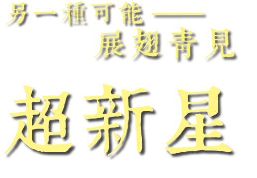 另一種可能 展翅青見 超新星