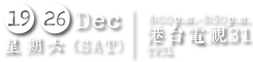 十二月十九日和二十六日 星期六 港台電視31 晚上八時至八時半