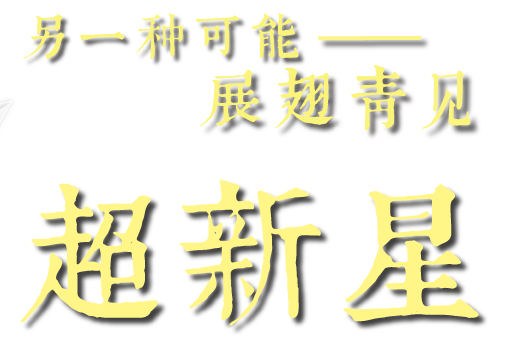 另一种可能 展翅青见 超新星