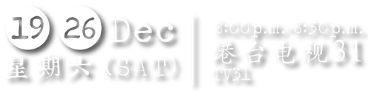 十二月十九日和二十六日 星期六 港台电视31 晚上八时至八时半