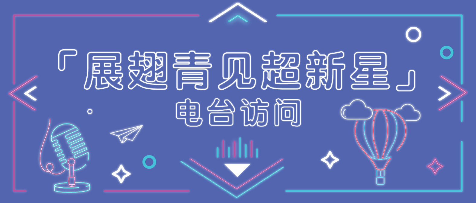 「展翅青见超新星」电台访问