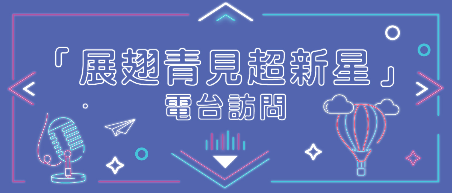 「展翅青見超新星」電台訪問
