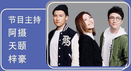 節目主持:阿攝/天頤/梓豪