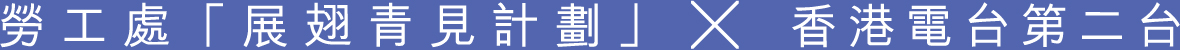 勞工處「展翅青見計劃」x香港電台二台