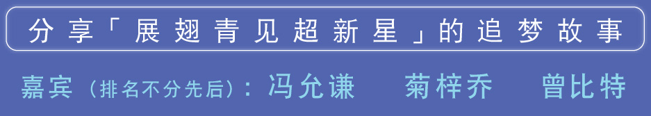 分享「展翅青见超新星」的追梦故事