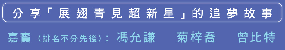 分享「展翅青見超新星」的追夢故事