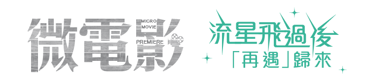 微電影 流星飛過後「再遇」歸來