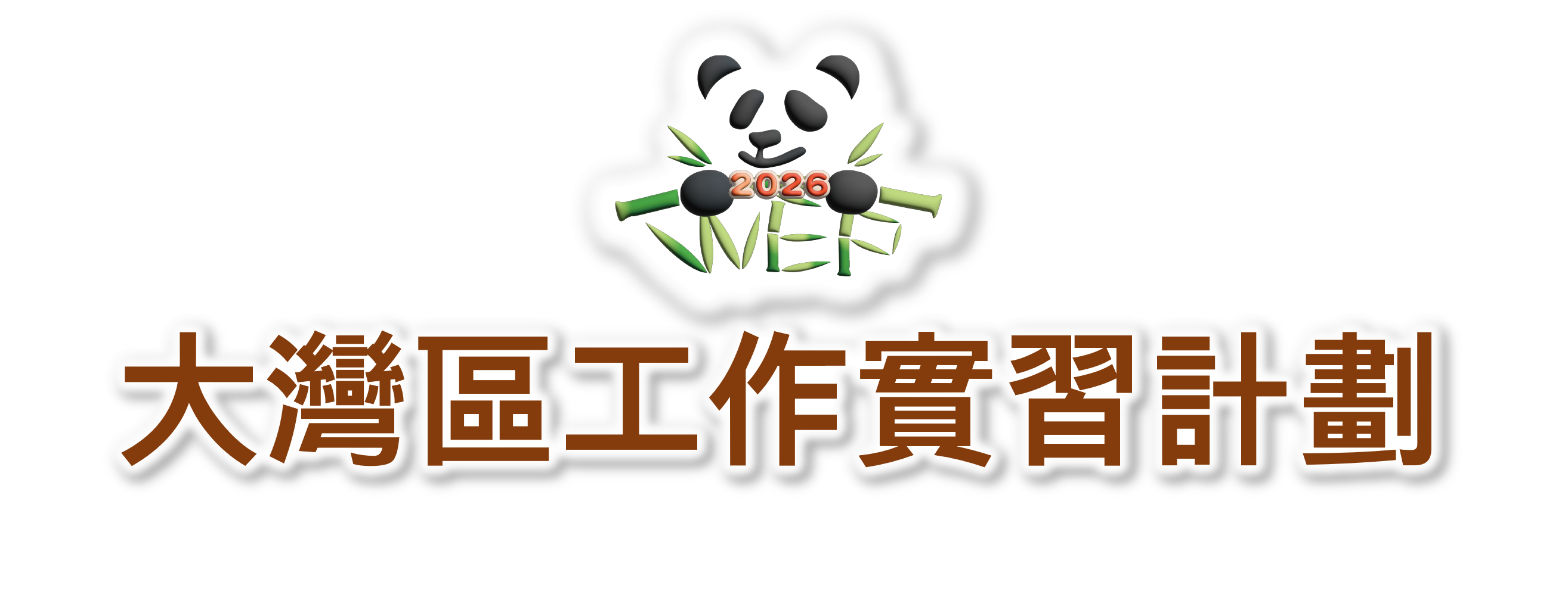 大灣區工作實習計劃