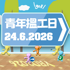 青年搵工日