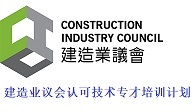 建造业议会认可技术专才培训计划