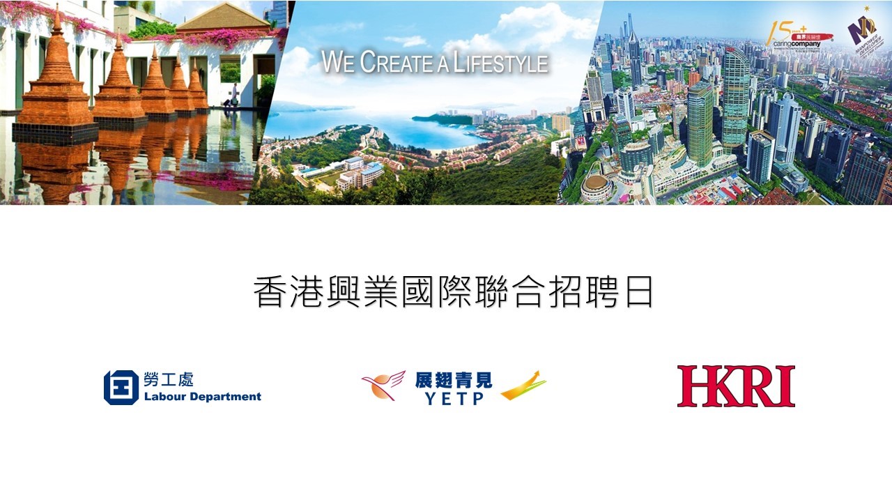 香港興業國際聯合招聘日
