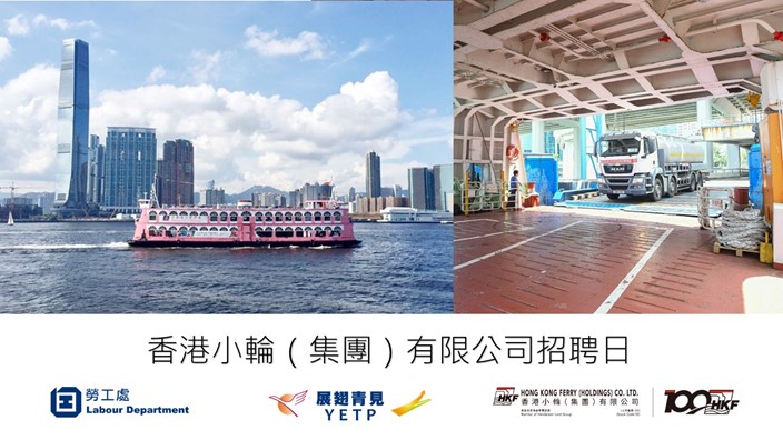 香港小輪(集團)有限公司招聘日