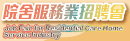 Job Fair for Residential Care Home Service Industry (Over 1 600 vacancies on offer)