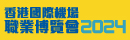 香港国际机场职业博览会2024 (超过7 500个职位空缺)