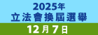 2025年立法會換屆選舉