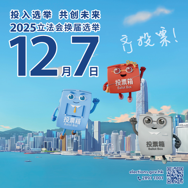 2025年立法會換屆選舉