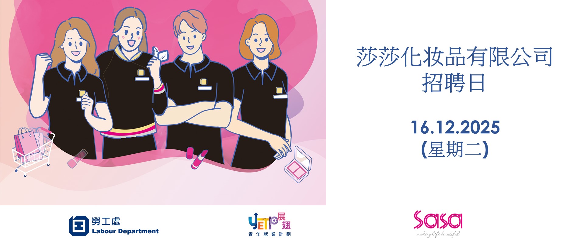 莎莎化粧品有限公司招聘日