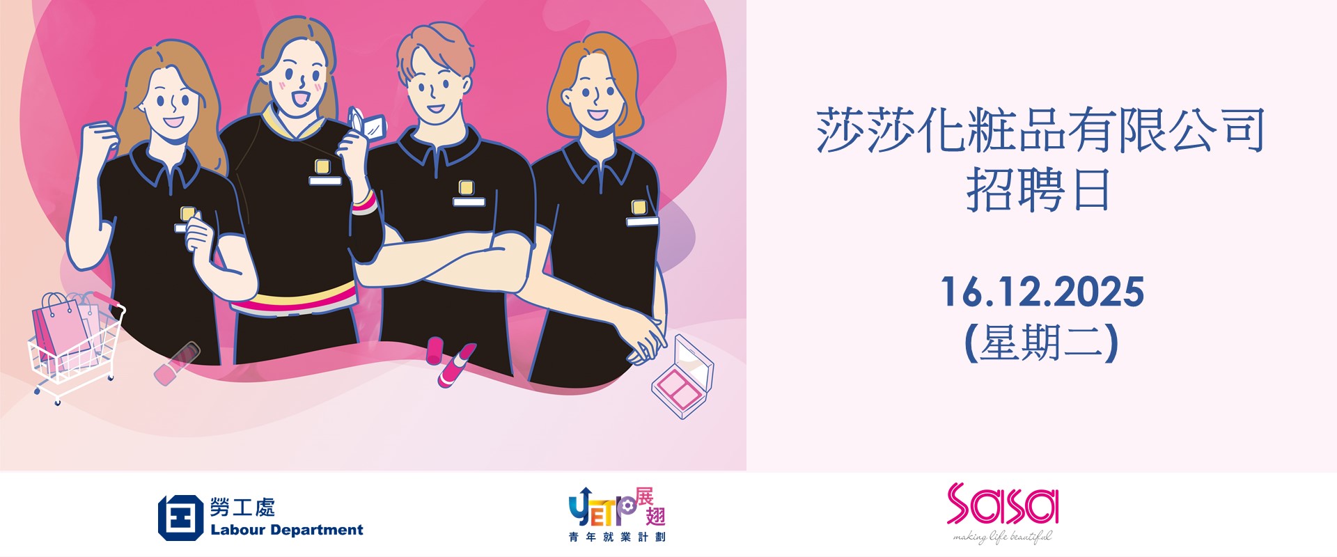 莎莎化粧品有限公司招聘日