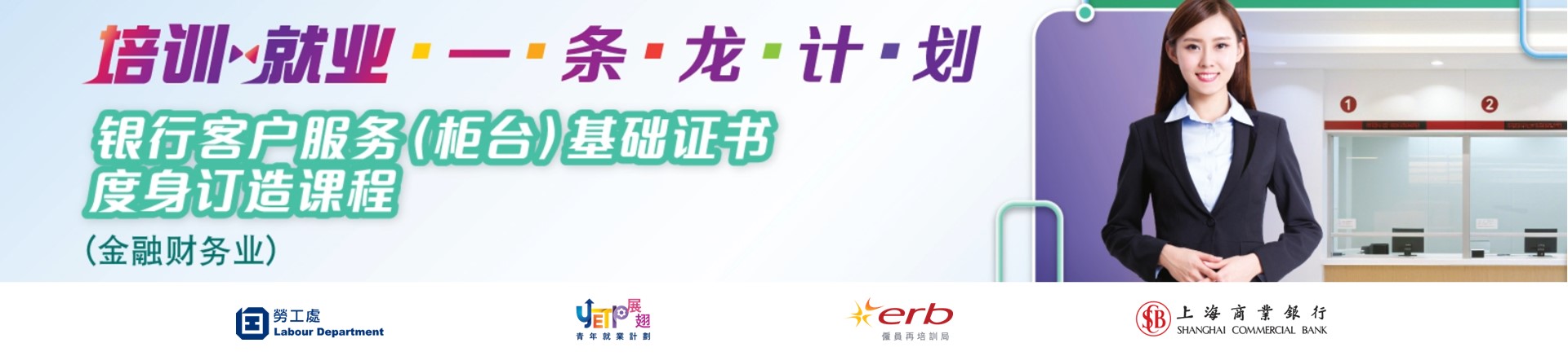 「培训就业一条龙」(ERB/上海商业银行有限公司)横额