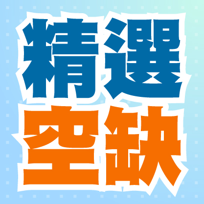 技工/技術人員/工程人員職位