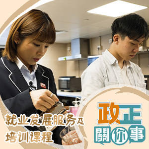 港台电视31《政正关你事》：「展翅青年就业计划」- 就业发展服务及培训课程