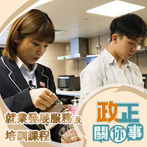 港台電視31《政正關你事》：「展翅青年就業計劃」- 就業發展服務及培訓課程