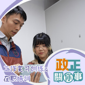 港台电视31 | 政正关你事: 展翅青年就业计划–工作实习训练及在职培训