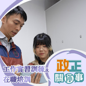 港台電視31 | 政正關你事: 展翅青年就業計劃–工作實習訓練及在職培訓